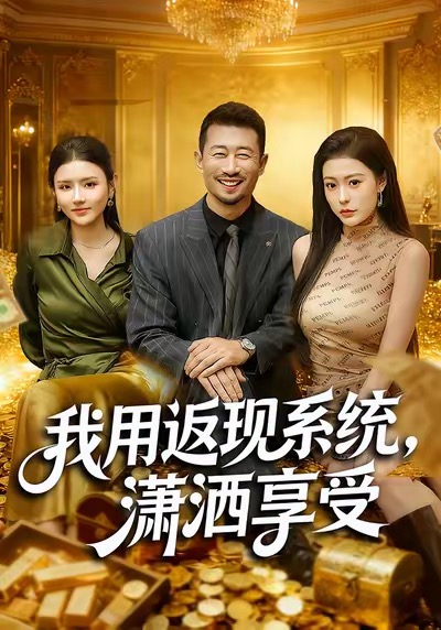我用返現(xiàn)系統(tǒng)，瀟灑享受(全集)
