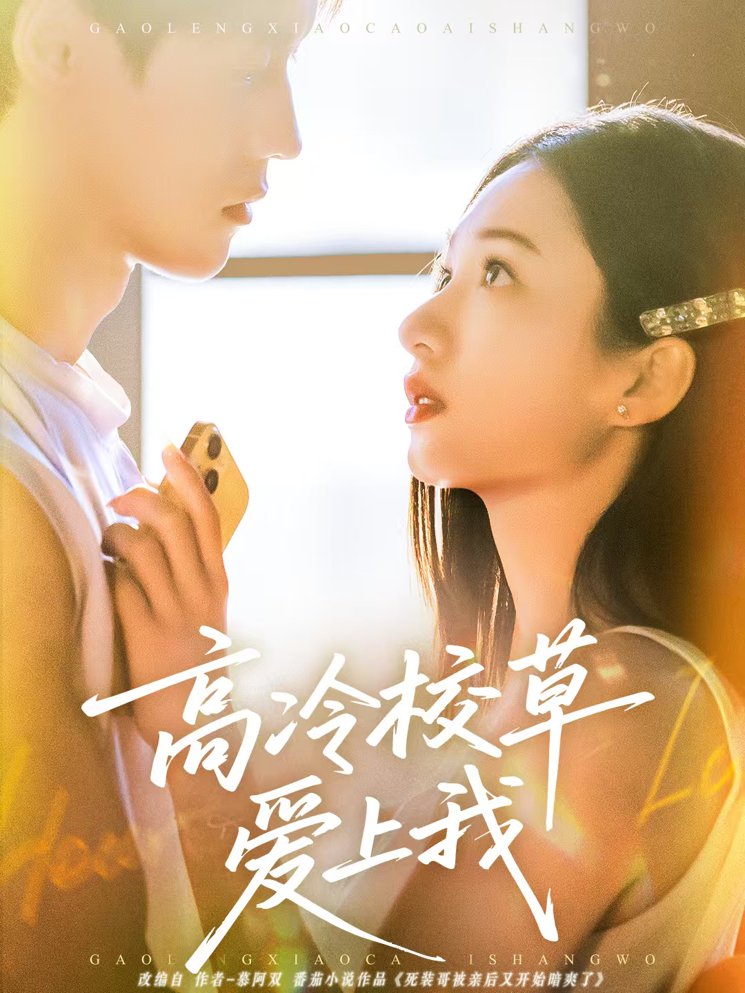 高冷校草愛(ài)上我(全集)