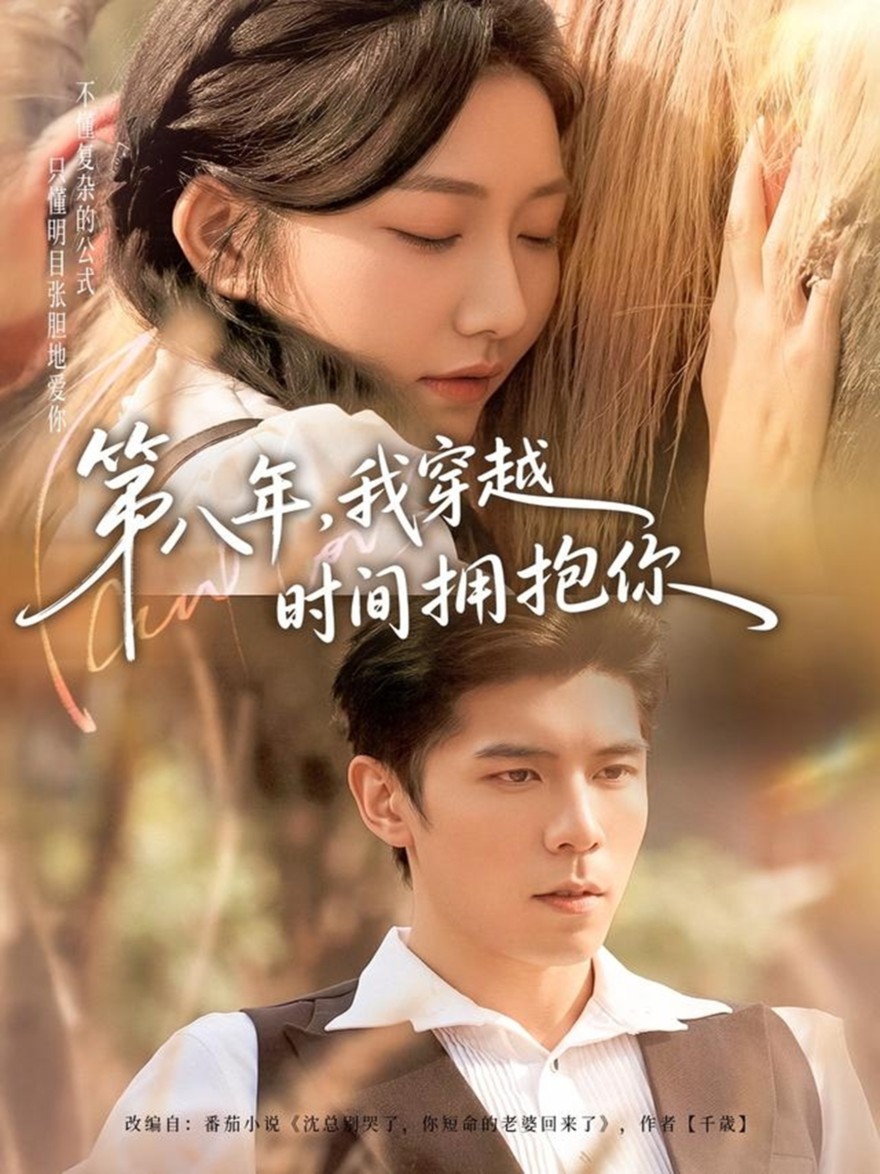 第八年，我穿越時間擁抱你(全集)