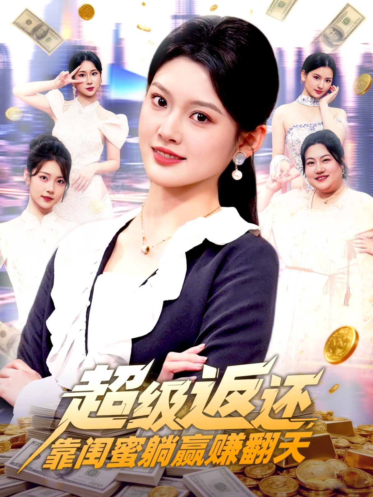超級返還，靠閨蜜躺贏賺翻天(全集)