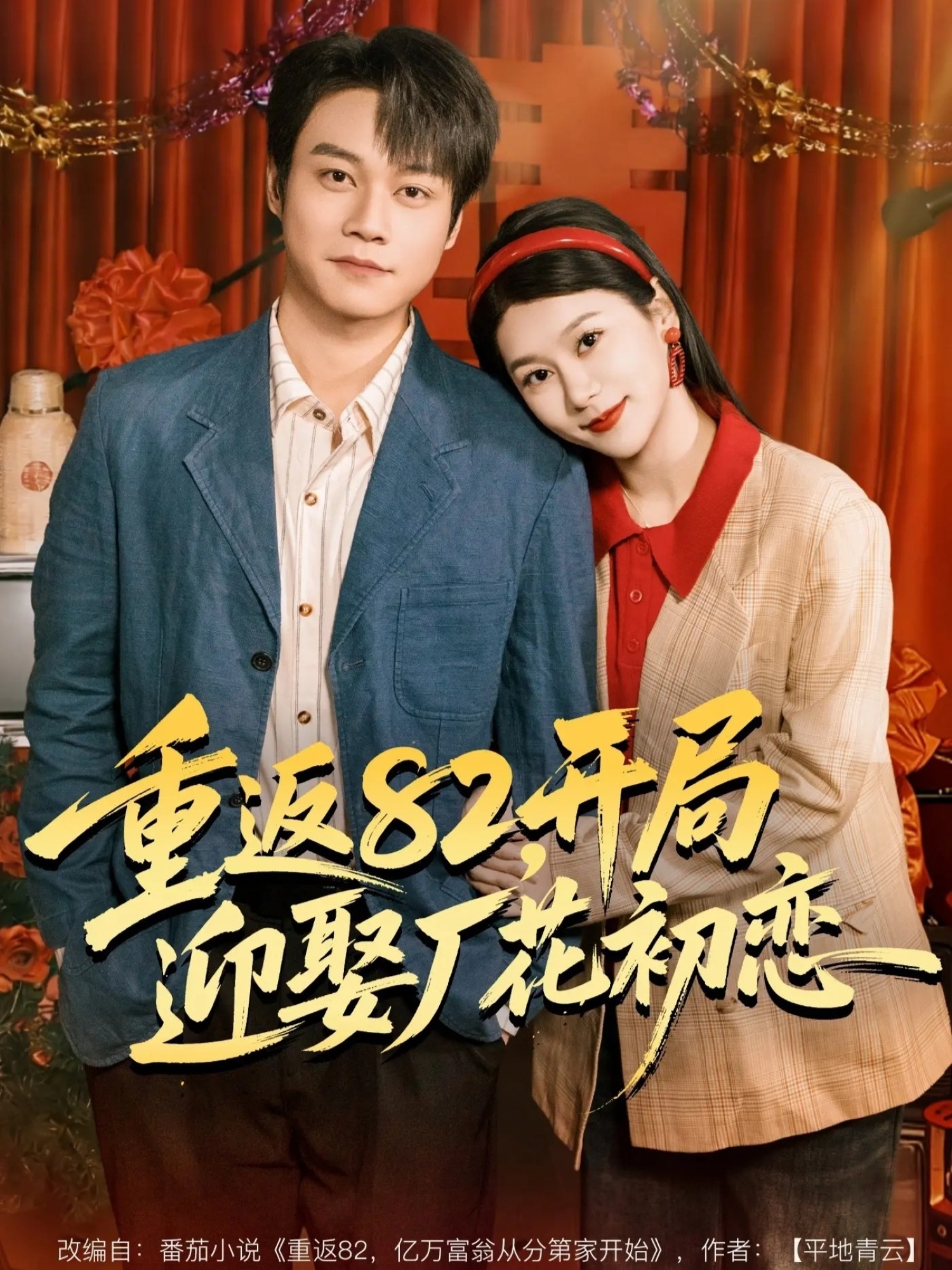 重返82，開局迎娶廠花初戀(全集)