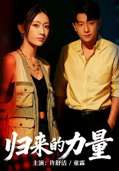 歸來(lái)的力量(全集)