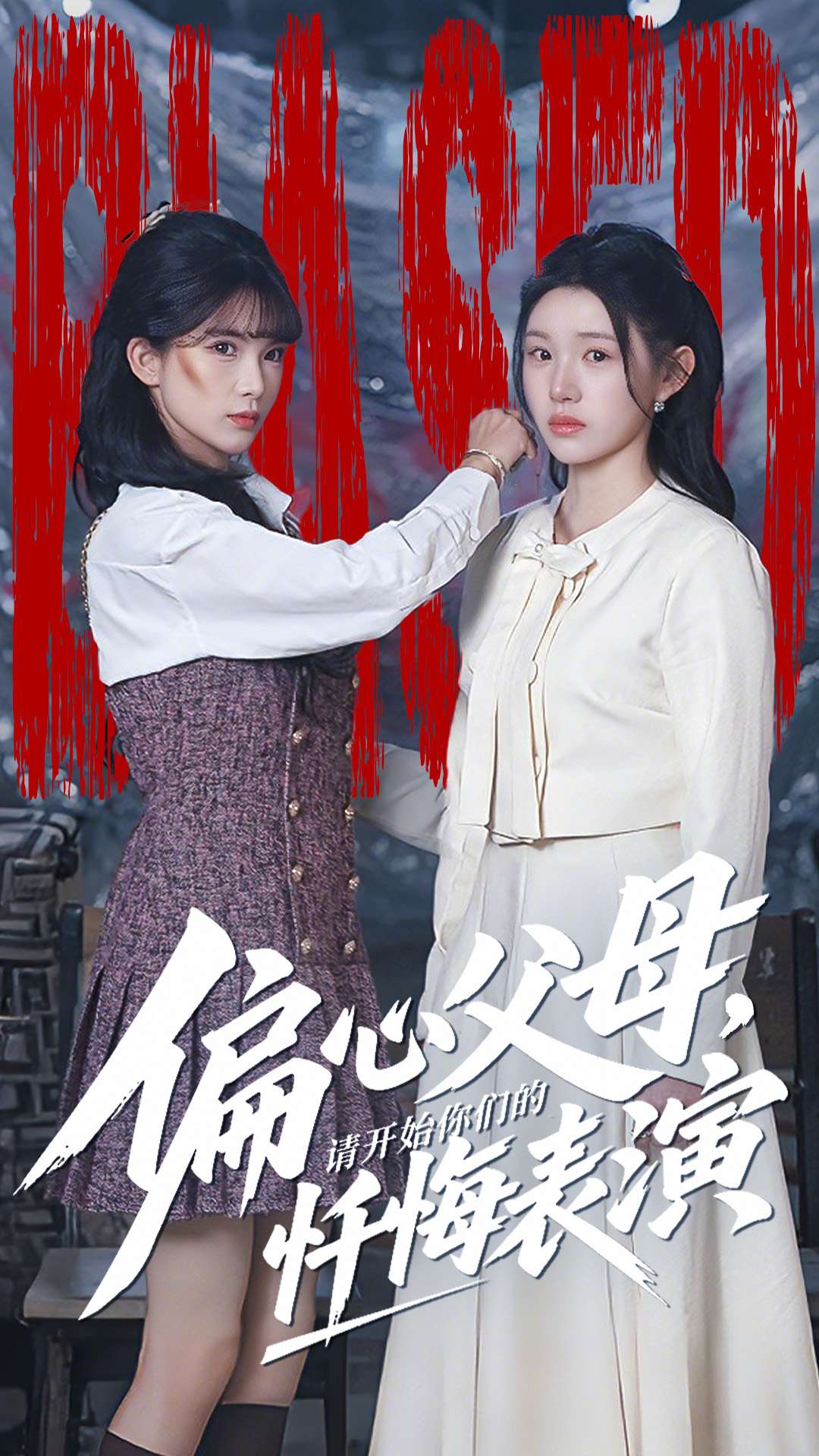 偏心父母，請(qǐng)開始你們的懺悔表演(全集)