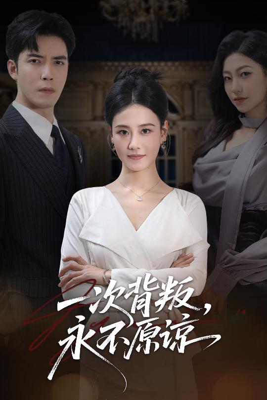 一次背叛，永不原諒(全集)