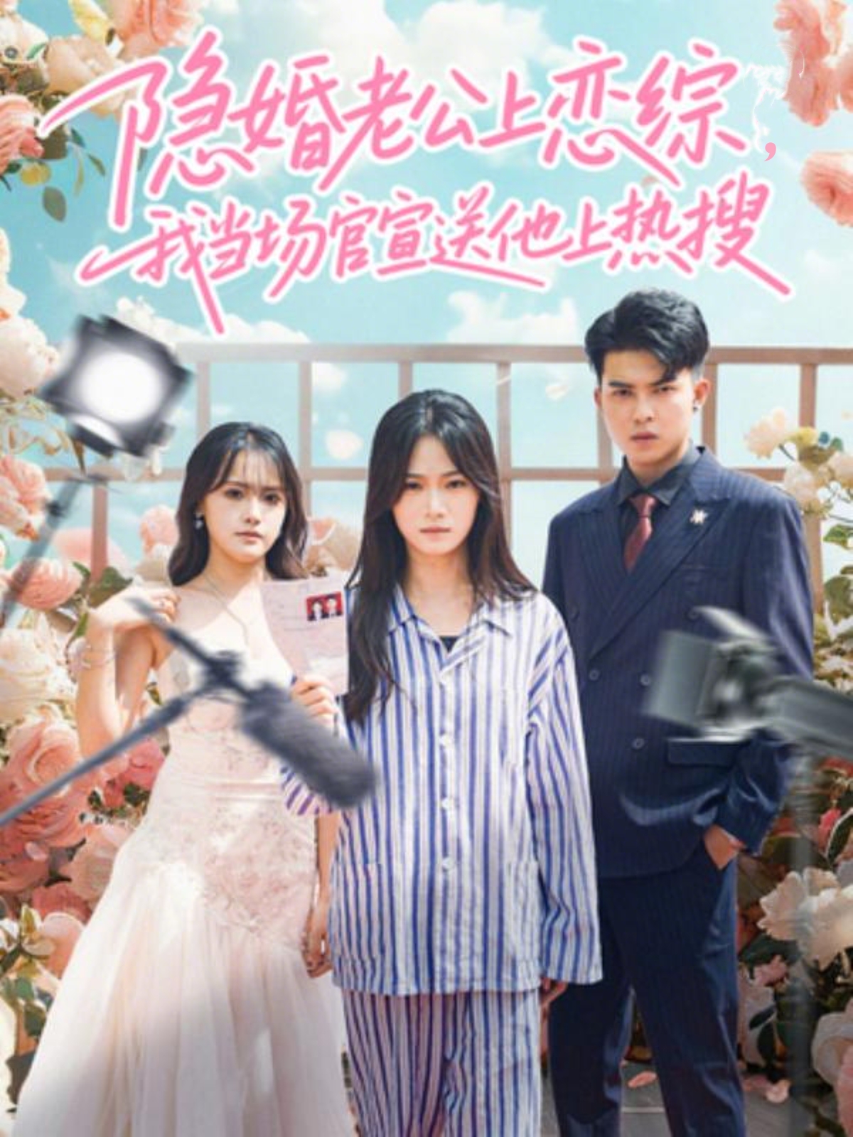 隱婚老公上戀綜，我當(dāng)場(chǎng)官宣送他上熱搜(全集)