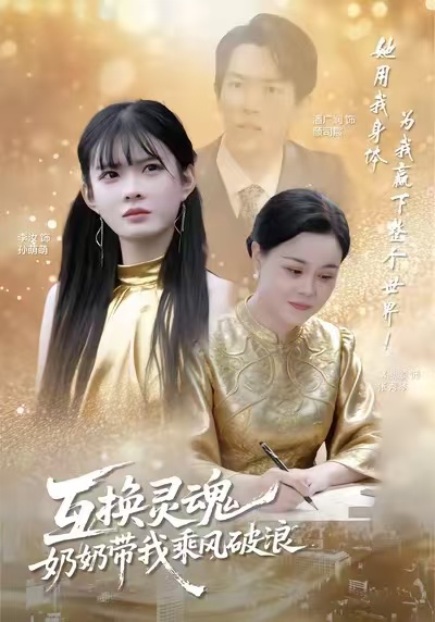 互換靈魂，奶奶帶我乘風破浪(全集)