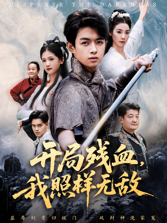 開(kāi)局殘血我照樣無(wú)敵(全集)