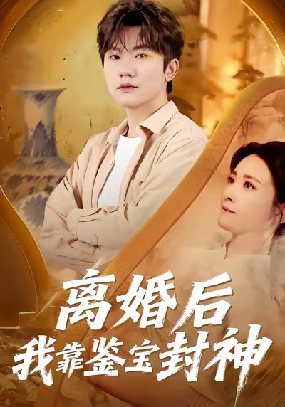 離婚后我靠鑒寶封神(全集)