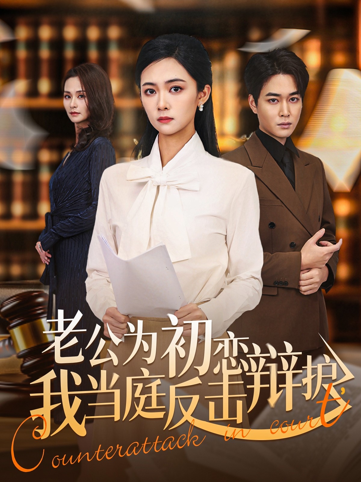 老公為初戀辯護(hù)，我當(dāng)庭反擊(全集)