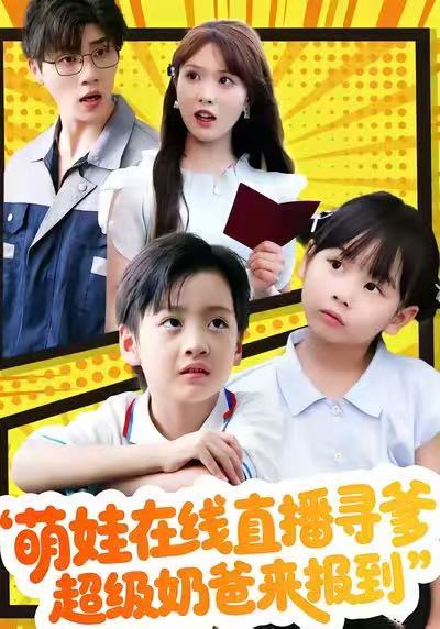 萌娃在線直播尋爹，超級奶爸來報到(全集)