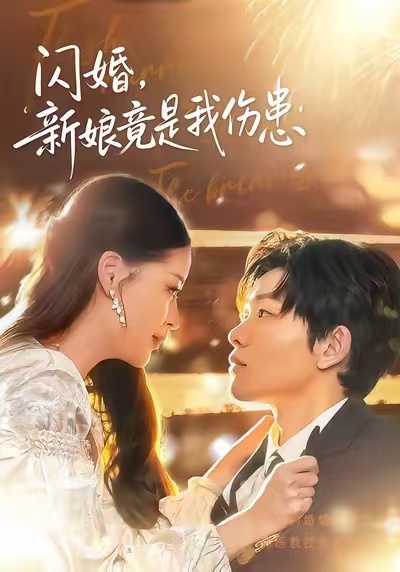 閃婚：新娘竟是我傷患(全集)