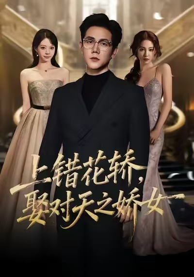 上錯(cuò)花轎，娶對(duì)天之嬌女(全集)