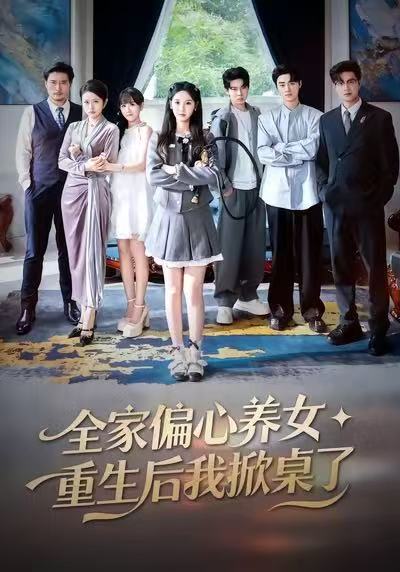 全家偏心養(yǎng)女，重生后我掀桌了(全集)