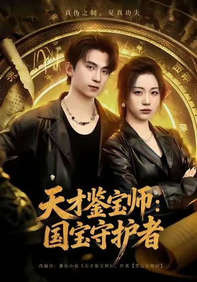 天才鑒寶師：國(guó)寶守護(hù)者(全集)