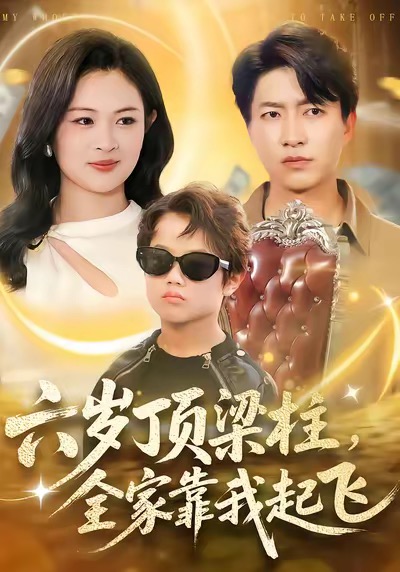 六歲頂梁柱，全家靠我起飛(全集)