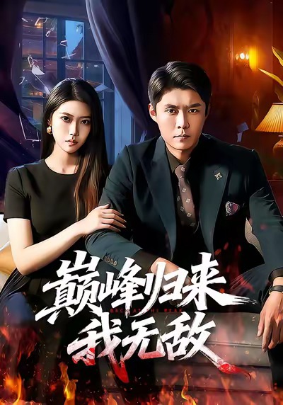 巔峰歸來，我無敵(全集)