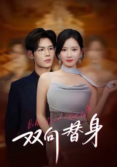 雙向替身(全集)