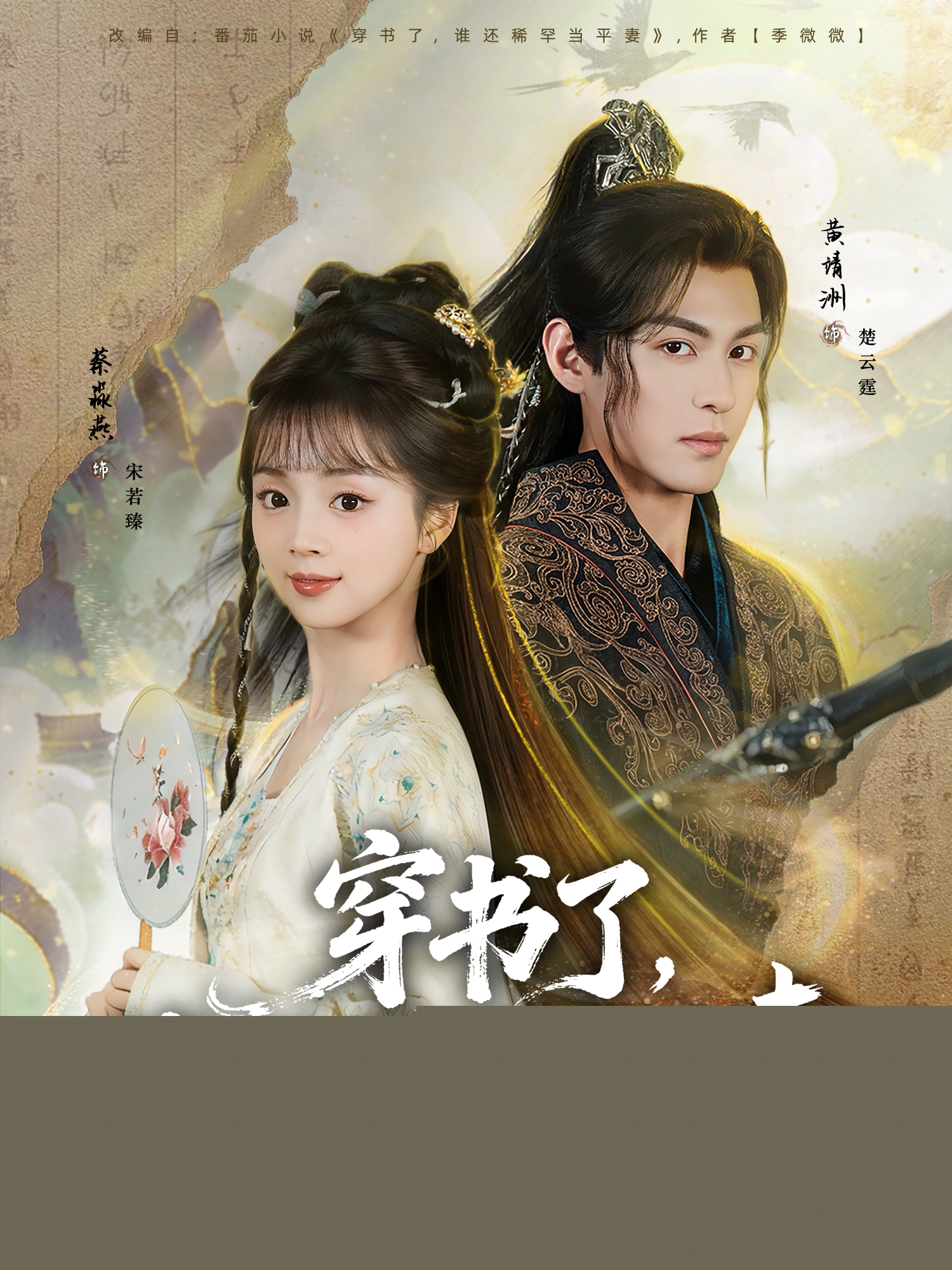 穿書了，誰(shuí)還稀罕當(dāng)平妻(全集)