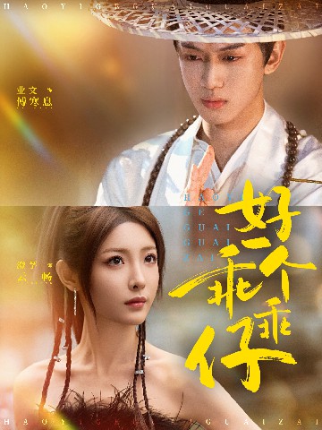 好一個乖乖仔(全集)