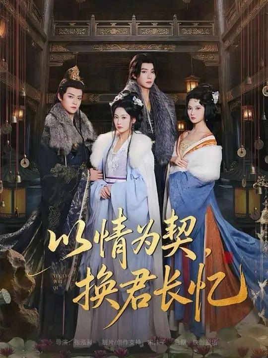 以情為契，換君長(zhǎng)憶(全集)