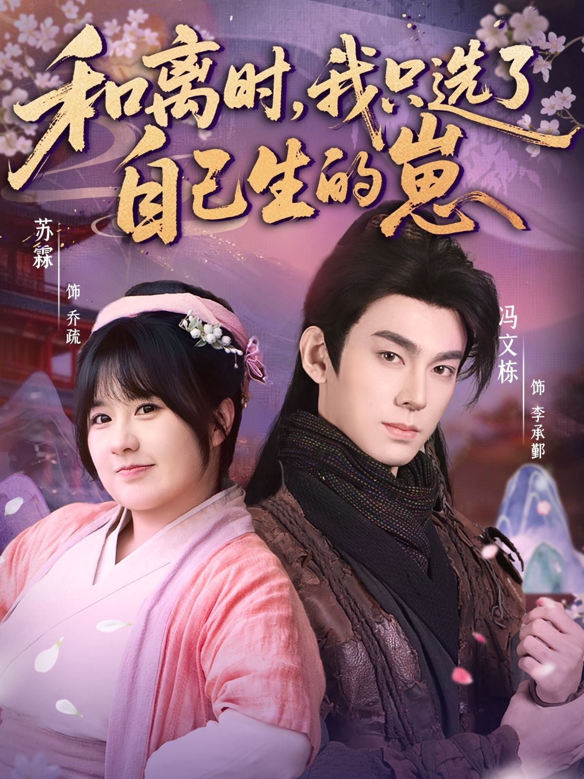 和離時，我只選了自己生的崽(全集)