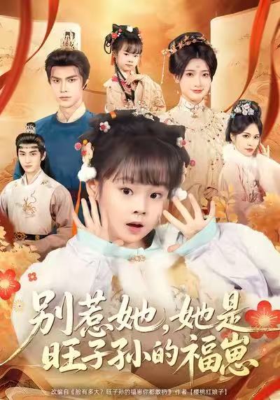 別惹她，她是旺子孫的福崽(全集)