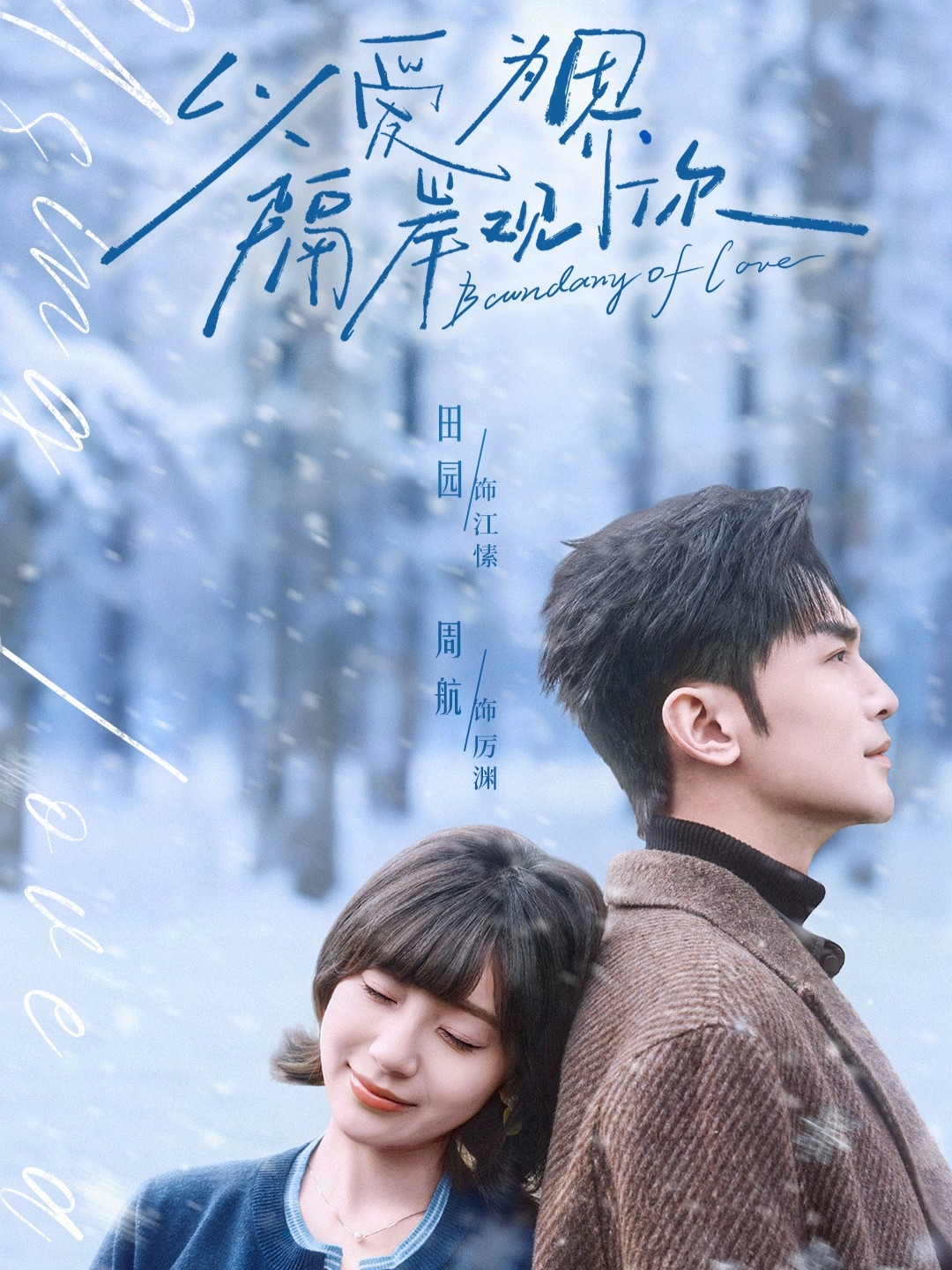 以愛為界，隔岸觀你(全集)