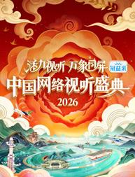活力視聽(tīng)萬(wàn)象同屏·2026中國(guó)網(wǎng)絡(luò)視聽(tīng)盛典
