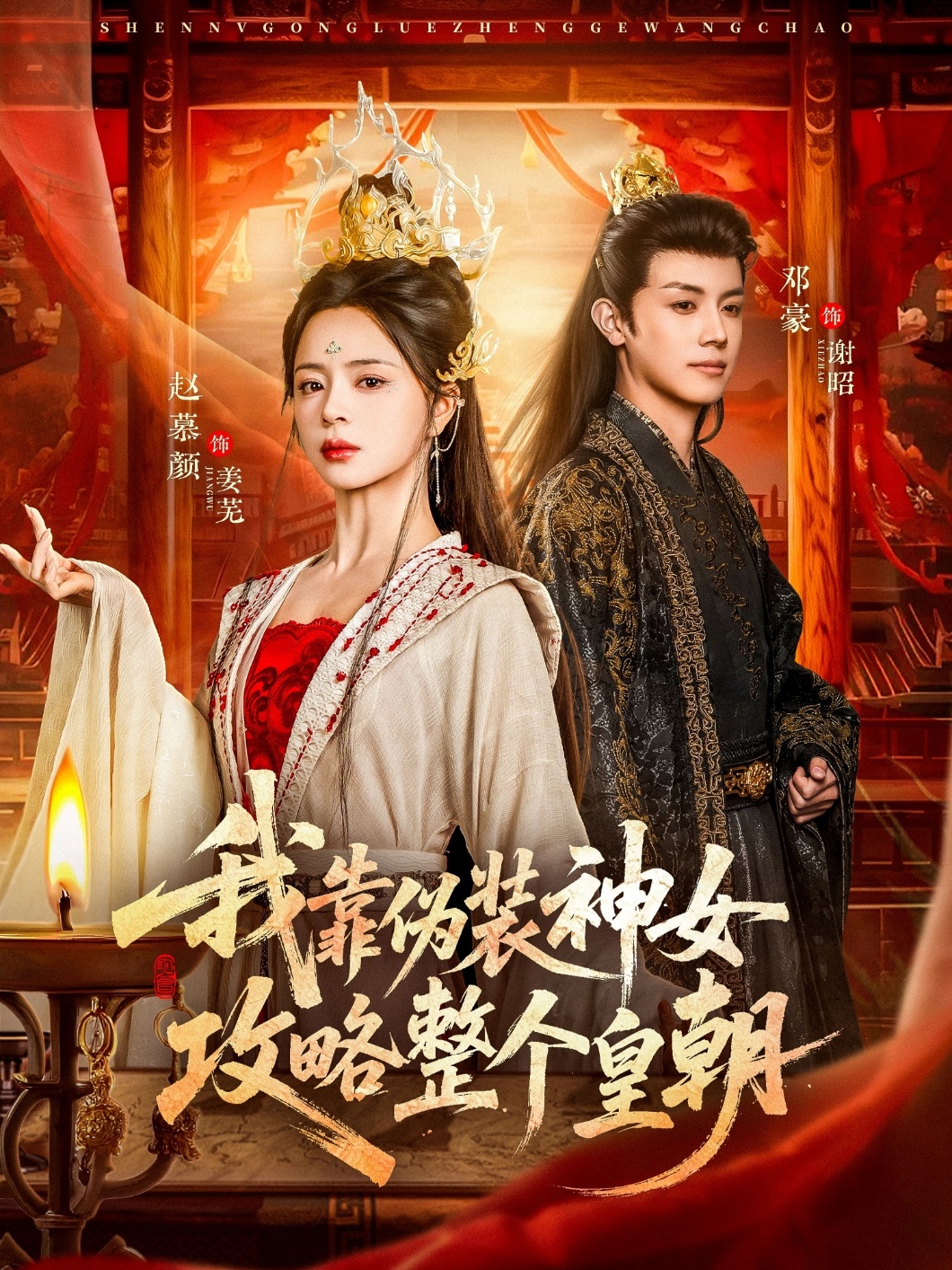 我靠偽裝神女攻略整個皇朝(全集)