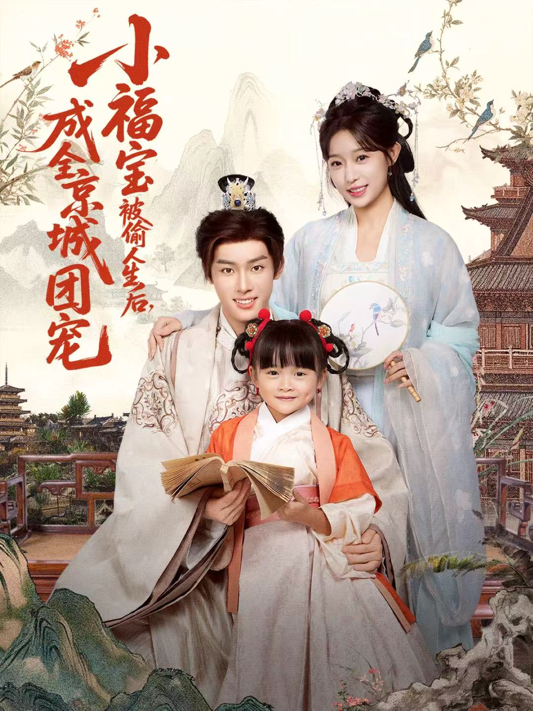 小福寶被偷人生后，成全京城團寵(全集)