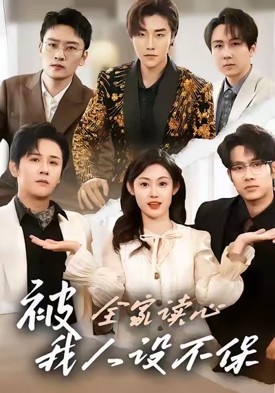 被全家讀心，我人設(shè)不保(全集)