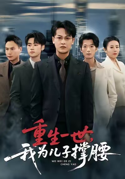 重生一世，我為兒子撐腰(全集)