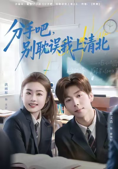 分手吧，別耽誤我上清北(全集)