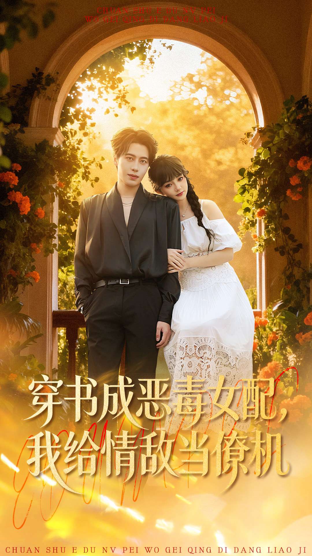 穿書成惡毒女配，我給情敵當僚機(全集)