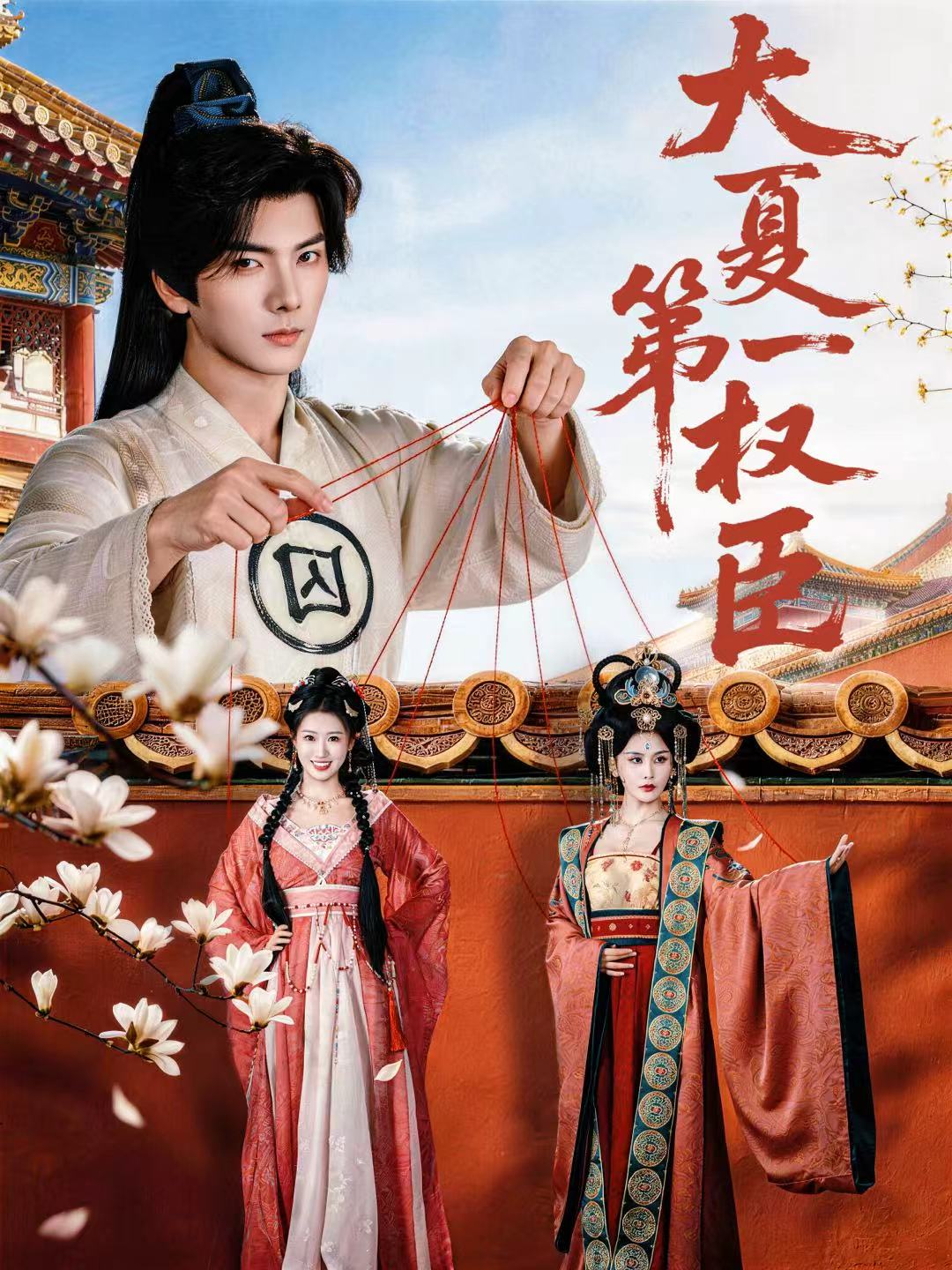 大夏第一權臣(全集)