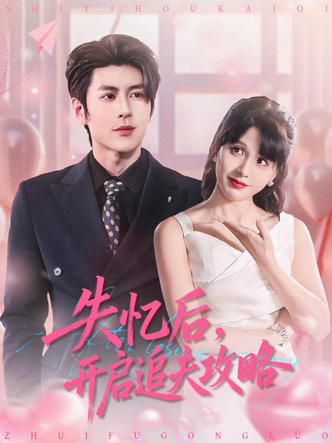 失憶后，開啟追夫攻略(全集)