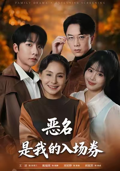 惡名，是我的入場(chǎng)券(全集)