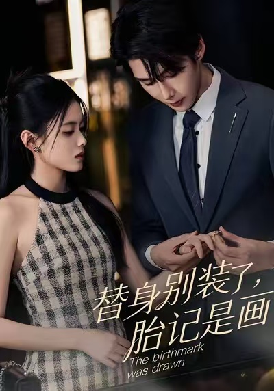 替身別裝了，胎記是畫的(全集)