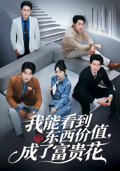 我能看到東西價(jià)值，成了富貴花(全集)