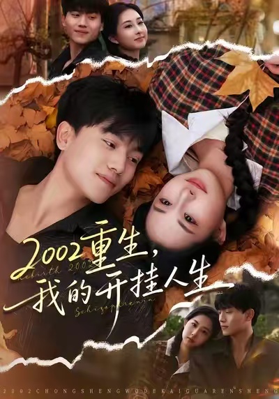 2002重生，我的開掛人生(全集)