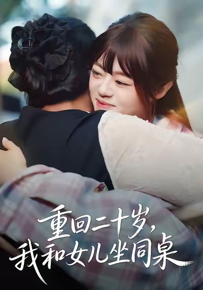 重回二十歲，我和女兒坐同桌(全集)