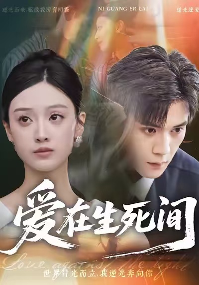 愛在生死間(全集)