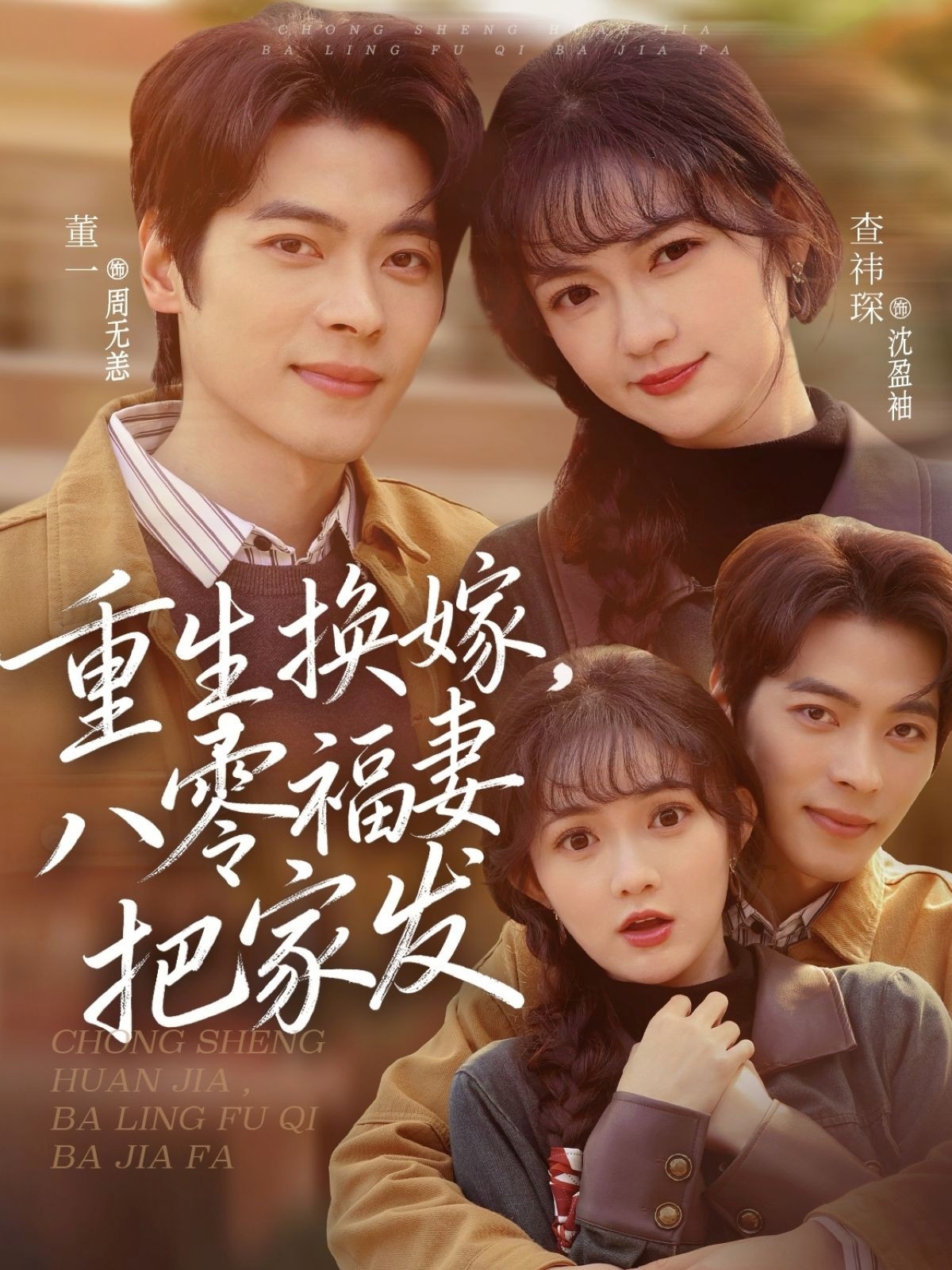 重生換嫁，八零福妻把家發(fā)(全集)