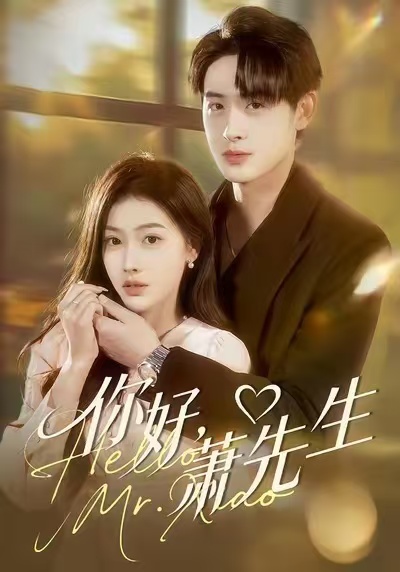 你好，蕭先生(全集)