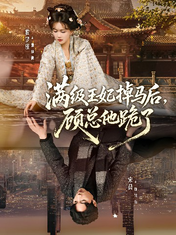 滿級(jí)王妃掉馬后，顧總他跪了(全集)