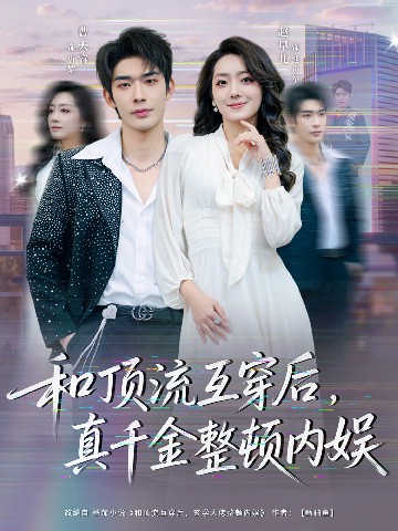 和頂流互穿后，真千金整頓內(nèi)娛(全集)