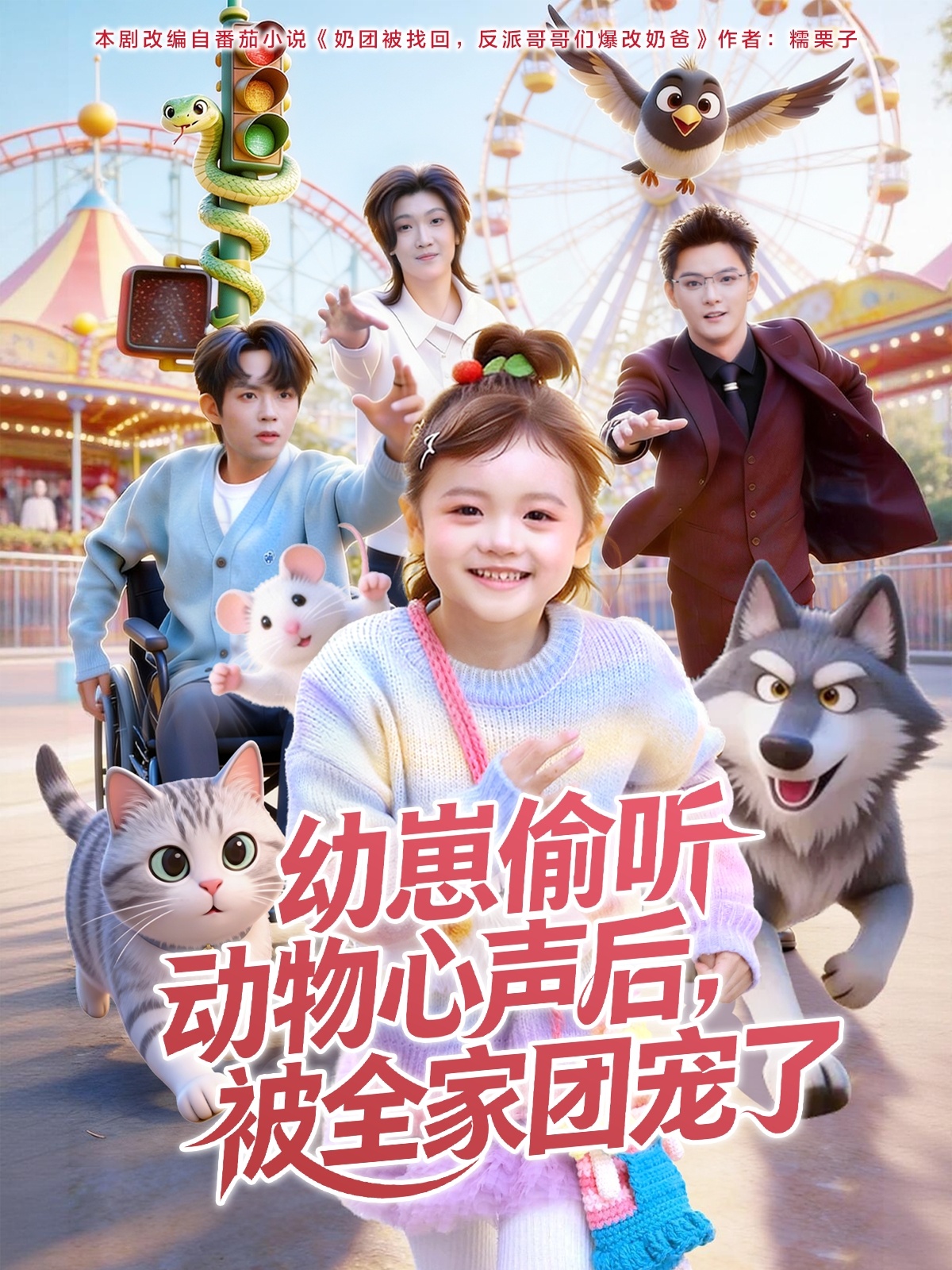 幼崽偷聽動物心聲后，被全家團寵了(全集)