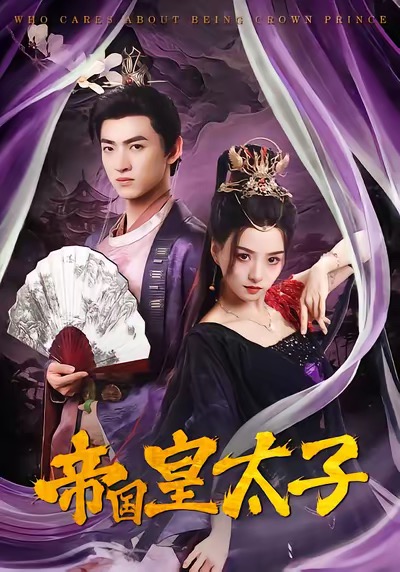 帝國皇太子(全集)