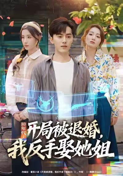 80年代：開局被退婚，我反手娶她姐(全集)