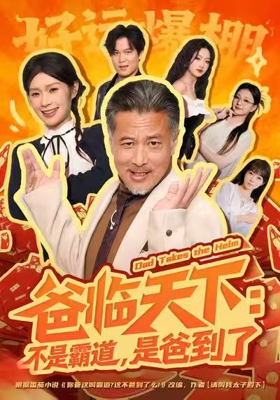 爸臨天下：不是霸道，是爸到了(全集)